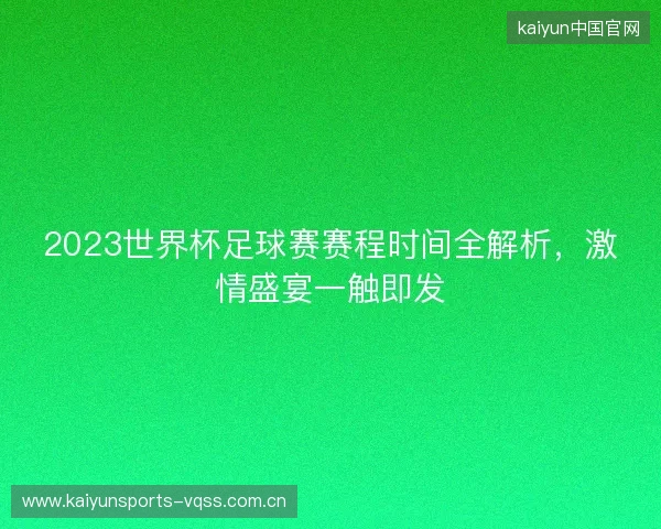 2023世界杯足球赛赛程时间全解析，激情盛宴一触即发