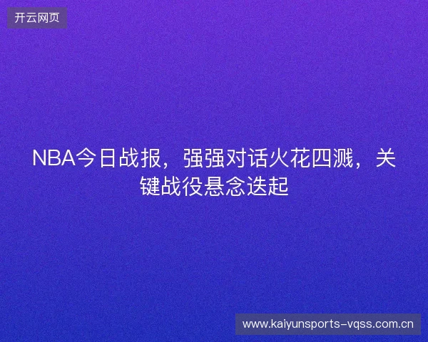 NBA今日战报，强强对话火花四溅，关键战役悬念迭起