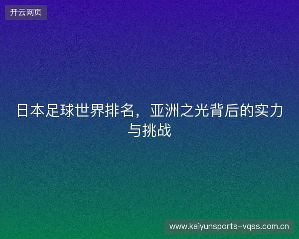 日本足球世界排名，亚洲之光背后的实力与挑战