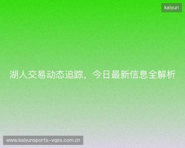 湖人交易动态追踪，今日最新信息全解析
