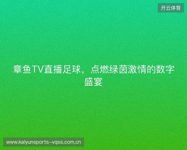 章鱼TV直播足球，点燃绿茵激情的数字盛宴