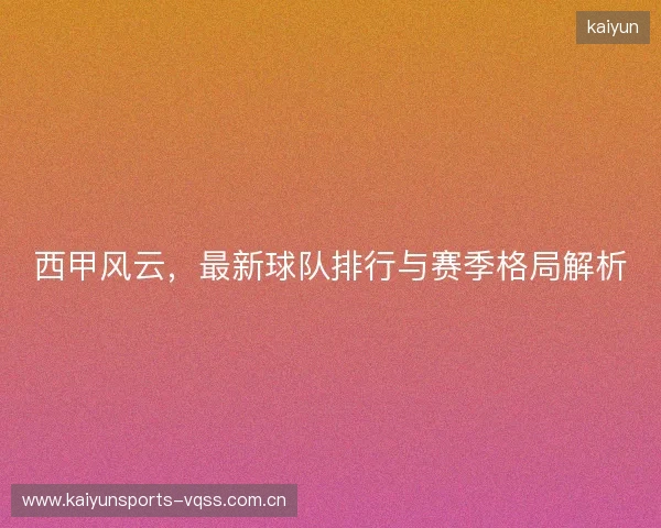 西甲风云，最新球队排行与赛季格局解析