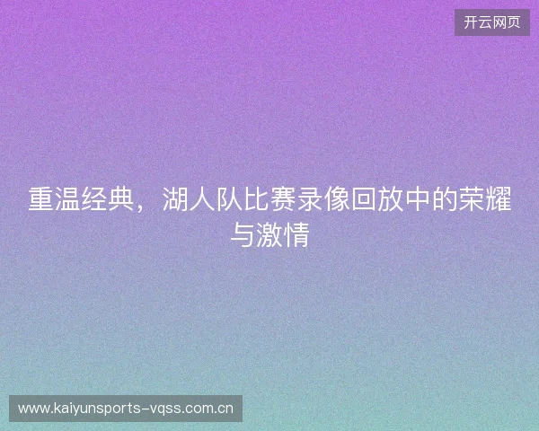 重温经典，湖人队比赛录像回放中的荣耀与激情